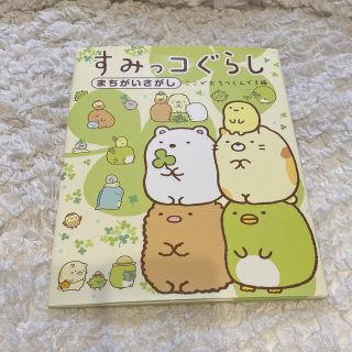 サンリオ(サンリオ)のすみっコぐらし まちがいさがし(絵本/児童書)