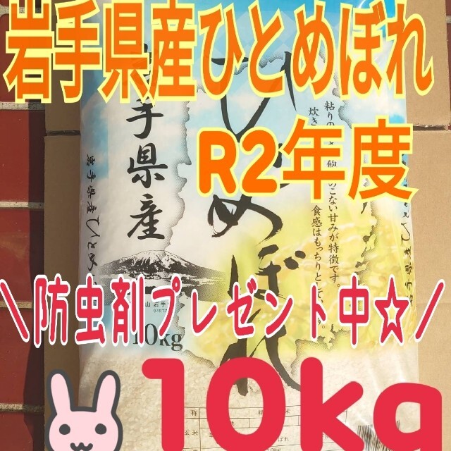 お米 岩手産ひとめぼれ 10kg 白くて大粒♪ 精米済 白米 米 食品/飲料/酒の食品(米/穀物)の商品写真