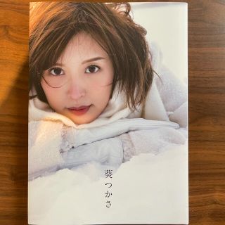 葵つかさ写真集『葵つかさ』クラウドファンディング限定版【未使用品