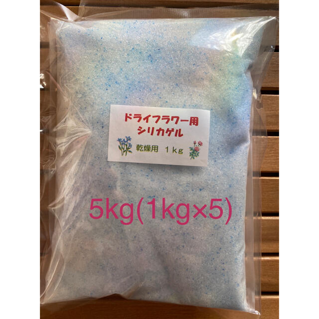 ドライフラワー用シリカゲル 乾燥剤 5kg
