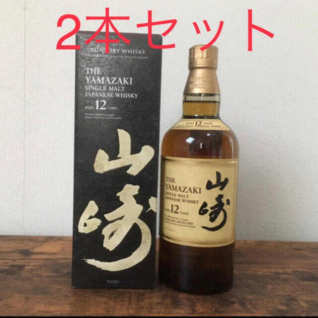 山崎１２年　２本セット700ml箱付き