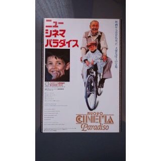 ニュー・シネマ・パラダイス①【美品】【映画】【チラシ】(印刷物)