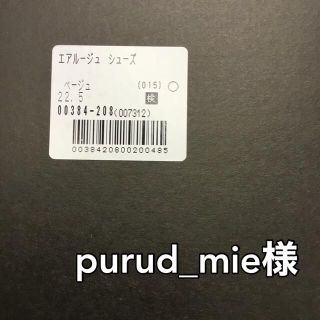 purud_mie様(スニーカー)