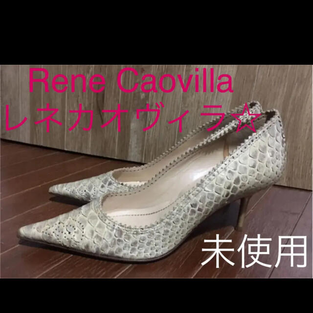 期間限定お値下げ未使用☆Rene Caovillaレネカオヴィラ☆パンプス