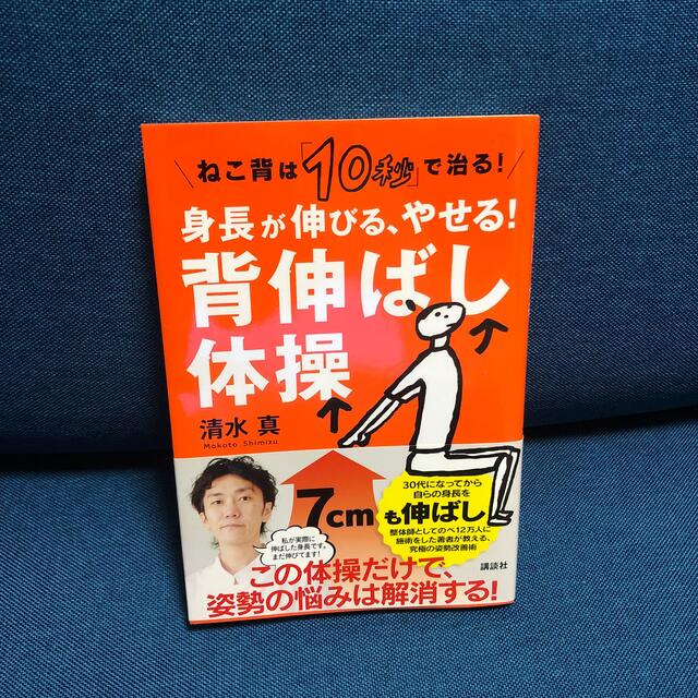 身長が伸びる、やせる！背伸ばし体操 ねこ背は「１０秒」で治る！ エンタメ/ホビーの本(健康/医学)の商品写真