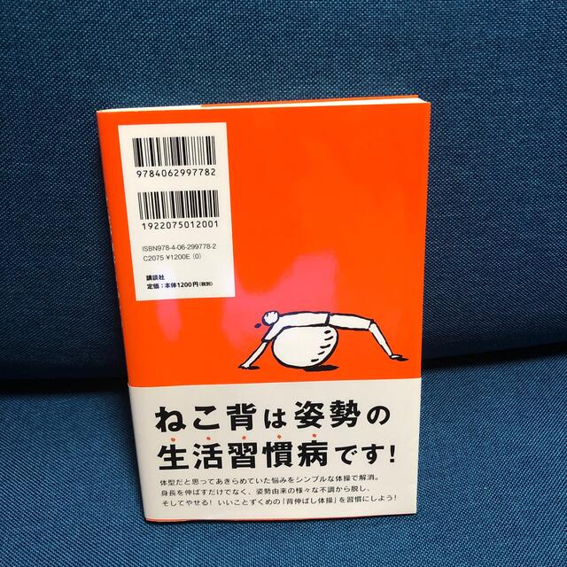 身長が伸びる、やせる！背伸ばし体操 ねこ背は「１０秒」で治る！ エンタメ/ホビーの本(健康/医学)の商品写真