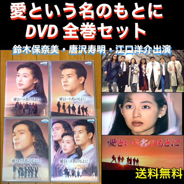 【送料無料】愛という名のもとに DVD 全巻セット