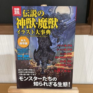 タカラジマシャ(宝島社)の伝説の神獣・魔獣イラスト大事典 人類が語り継いできたモンスタ－たちの知られざる生(人文/社会)