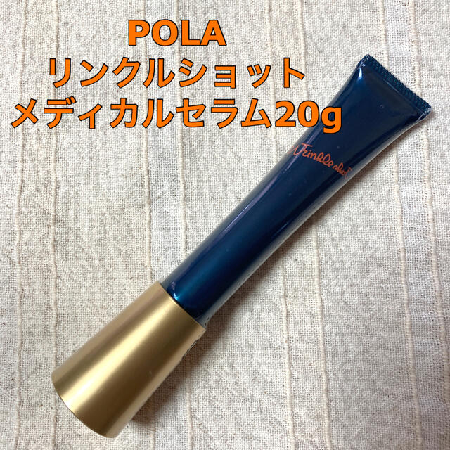 POLA リンクルショット　メディカルセラム20g