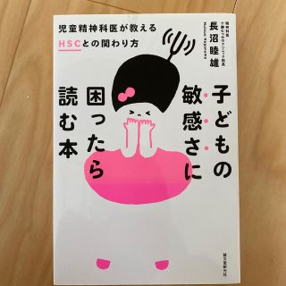 子どもの敏感さに困ったら読む本 児童精神科医が教えるＨＳＣとの関わり方(結婚/出産/子育て)