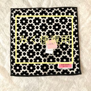 ケイトスペードニューヨーク(kate spade new york)の【専用ページ】kate spade タオルハンカチ(ハンカチ)