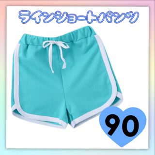 ショートパンツ ライン 90cm ルームウェア 青 ブルー 水色  スカイブルー(パンツ/スパッツ)