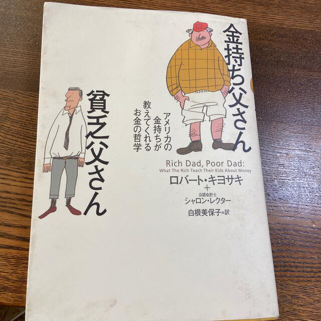 金持ち父さん貧乏父さん アメリカの金持ちが教えてくれるお金の哲学 エンタメ/ホビーの本(人文/社会)の商品写真