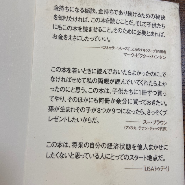 金持ち父さん貧乏父さん アメリカの金持ちが教えてくれるお金の哲学 エンタメ/ホビーの本(人文/社会)の商品写真