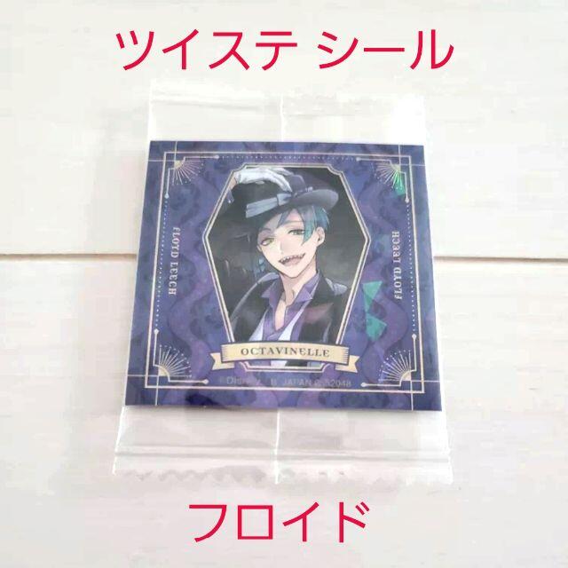 Disney(ディズニー)の缶と飴なし☆新品☆ツイステ キャンディ缶 付録シール フロイド・リーチ 寮服1枚 インテリア/住まい/日用品の文房具(シール)の商品写真