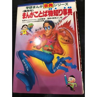 ガッケン(学研)のまんがことば物知り事典　学研(その他)