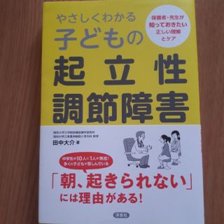 やさしくわかる子どもの起立性調節障害 保護者・先生が知っておきたい正しい理解とケ(健康/医学)