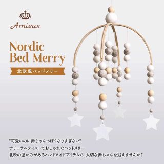 【新品】Amieux 北欧風ベッドメリー　White Star(オルゴールメリー/モービル)