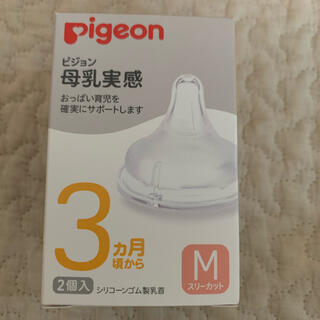 ピジョン(Pigeon)のピジョン母乳実感 乳首(哺乳ビン用乳首)