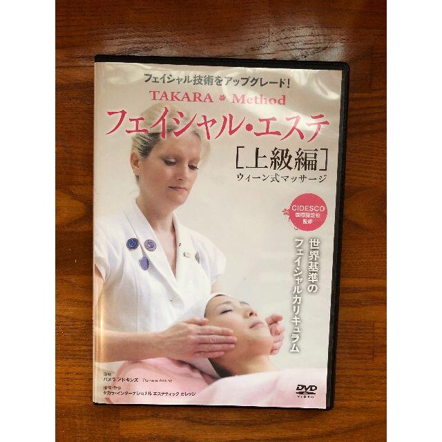 フェイシャル技術をアップグレード! フェイシャル・エステ【上級編】DVD エンタメ/ホビーのDVD/ブルーレイ(趣味/実用)の商品写真