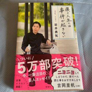 僕の人生には事件が起きない(その他)