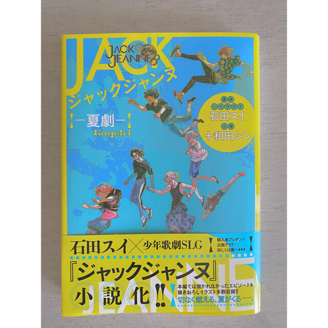 ジャックジャンヌ－夏劇－ エンタメ/ホビーの本(文学/小説)の商品写真