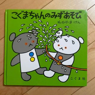 こぐまちゃんのみずあそび(絵本/児童書)