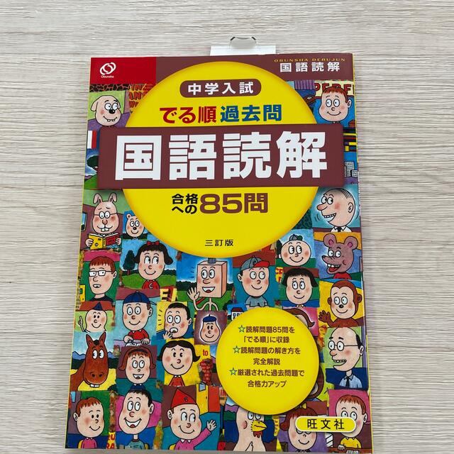 旺文社(オウブンシャ)の中学入試でる順過去問　国語 エンタメ/ホビーの本(語学/参考書)の商品写真