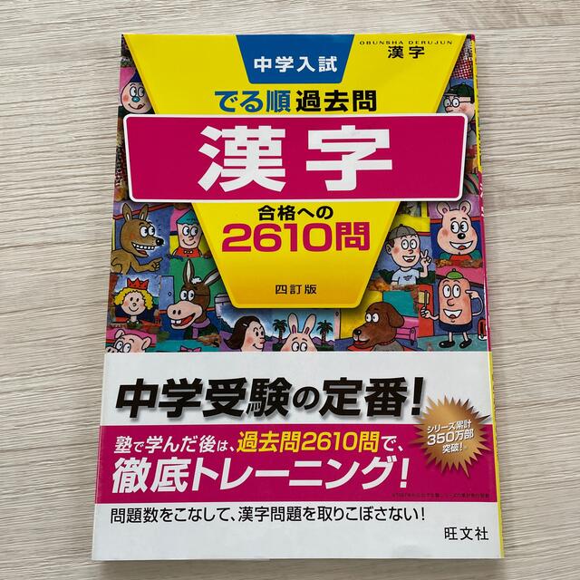 旺文社(オウブンシャ)の中学入試でる順過去問　国語 エンタメ/ホビーの本(語学/参考書)の商品写真