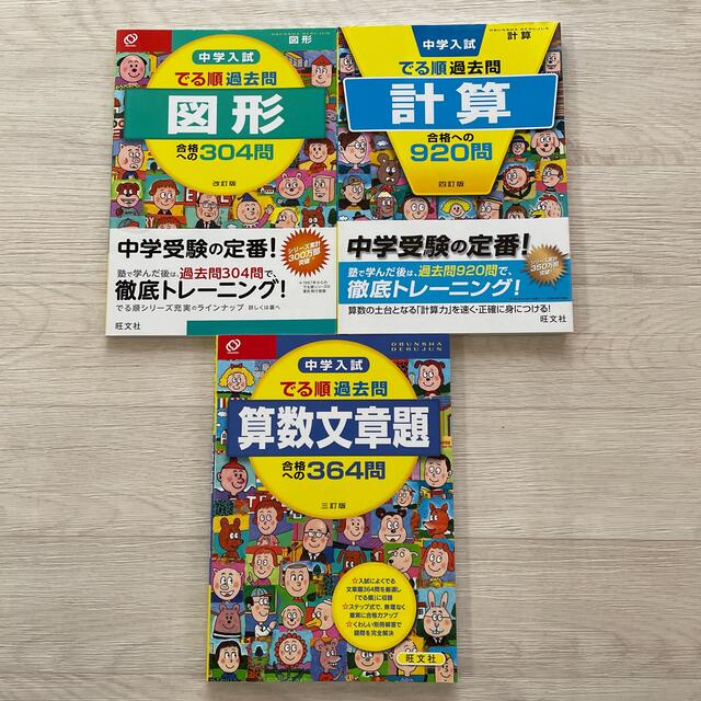 旺文社(オウブンシャ)の中学入試でる順過去問　計算合格への９２０問 ４訂版 エンタメ/ホビーの本(語学/参考書)の商品写真