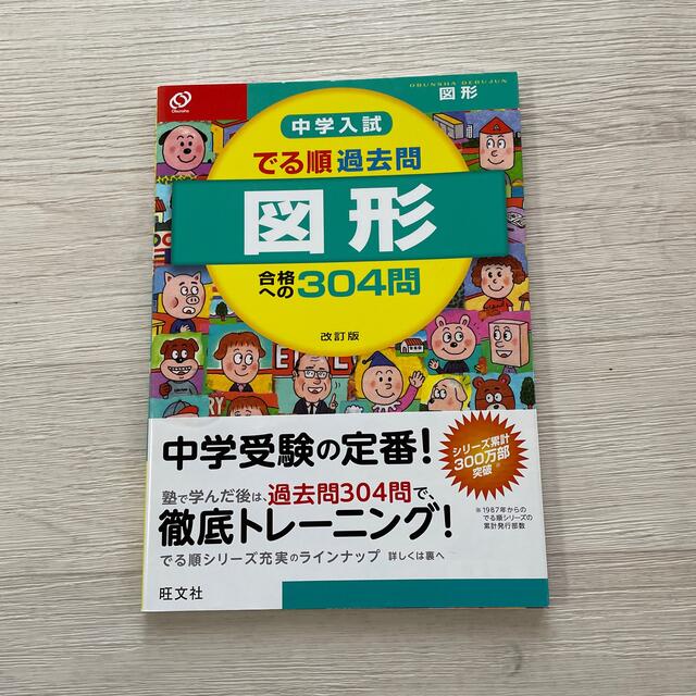 旺文社(オウブンシャ)の中学入試でる順過去問　計算合格への９２０問 ４訂版 エンタメ/ホビーの本(語学/参考書)の商品写真