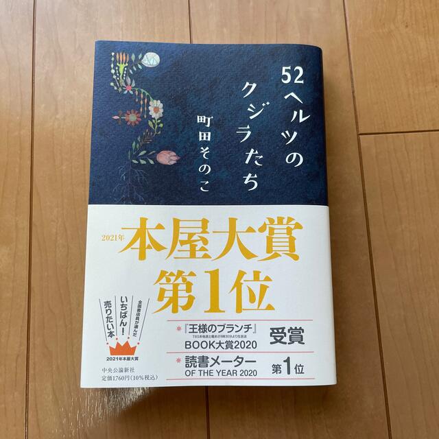 ５２ヘルツのクジラたち エンタメ/ホビーの本(文学/小説)の商品写真