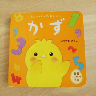 ガッケン(学研)のかず ぴよちゃんの知育えほん(絵本/児童書)