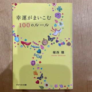 幸運がまいこむ１００のルール(文学/小説)