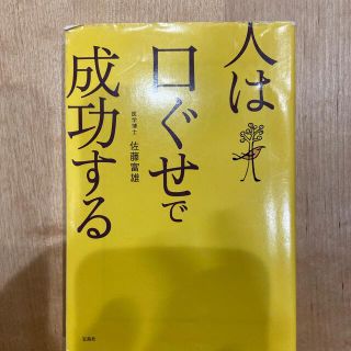 人は口ぐせで成功する(ビジネス/経済)