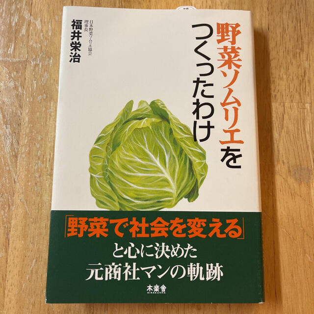 野菜ソムリエをつくったわけ エンタメ/ホビーの本(ビジネス/経済)の商品写真