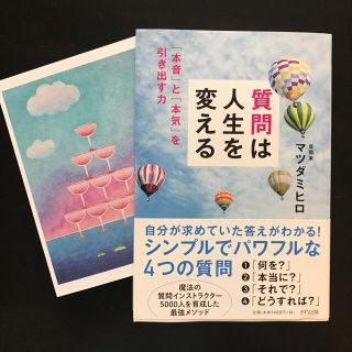 質問は人生を変える 「本音」と「本気」を引き出す力(ビジネス/経済)