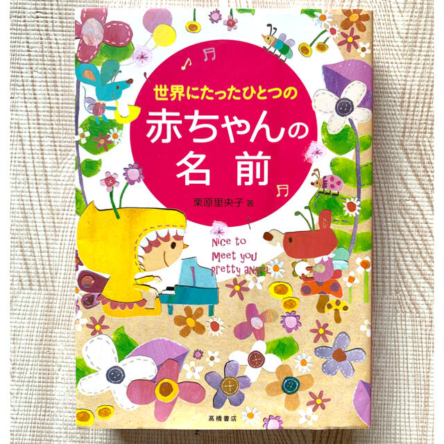 名付け本　世界にたったひとつの赤ちゃんの名前 エンタメ/ホビーの雑誌(結婚/出産/子育て)の商品写真