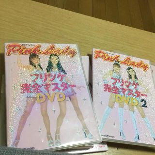 ピンクレディ　振り付けマスター　DVD 1、2(ミュージック)