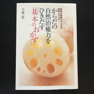 からだの自然治癒力をひきだす「基本のおかず」 食事の陰陽バランスが健康へのカギ！(料理/グルメ)