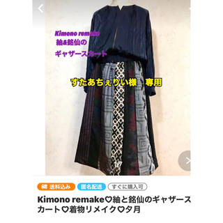 Kimono remake♡紬と銘仙のギャザースカート♡着物リメイク♡夕月(ロングスカート)
