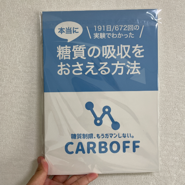 美しい 即日発送 糖質の吸収をおさえる方法 Carboff カーボフ ロカボ実験室 珍しい Cuetudarbas Apps 1and1 Net