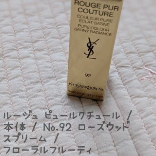 イヴサンローランボーテ(Yves Saint Laurent Beaute)のイブ・サンローラン／ルージュ ピュールクチュール No.92(口紅)