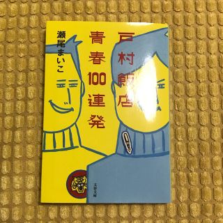 戸村飯店青春１００連発(文学/小説)