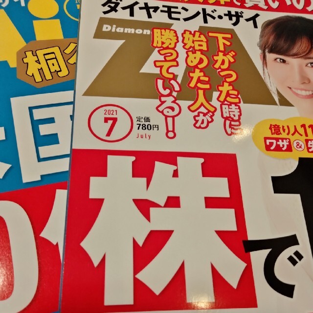 ダイヤモンド ZAi (ザイ) 2021年 07月号 エンタメ/ホビーの雑誌(ビジネス/経済/投資)の商品写真