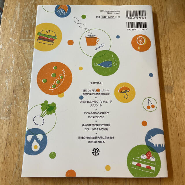 新ビジュアル食品成分表 食品解説つき 新訂版 エンタメ/ホビーの本(ファッション/美容)の商品写真