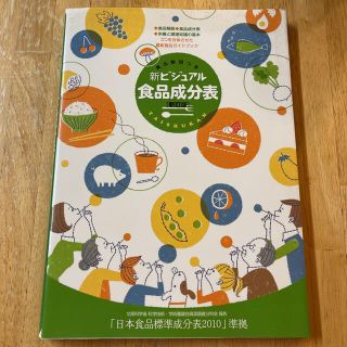 新ビジュアル食品成分表 食品解説つき 新訂版(ファッション/美容)