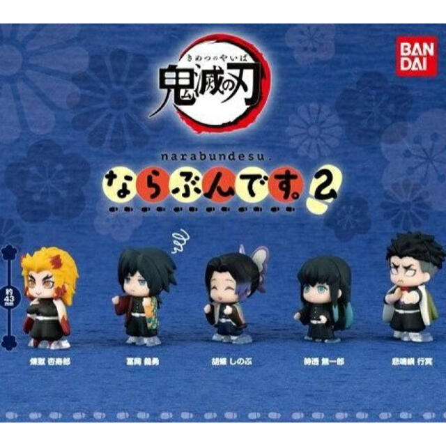 BANDAI(バンダイ)の【鬼滅の刃】ならぶんです。1．2/単品販売 エンタメ/ホビーのおもちゃ/ぬいぐるみ(キャラクターグッズ)の商品写真