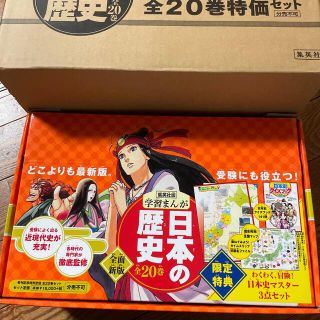 シュウエイシャ(集英社)の学習まんが 日本の歴史 2019年版 全20冊(絵本/児童書)