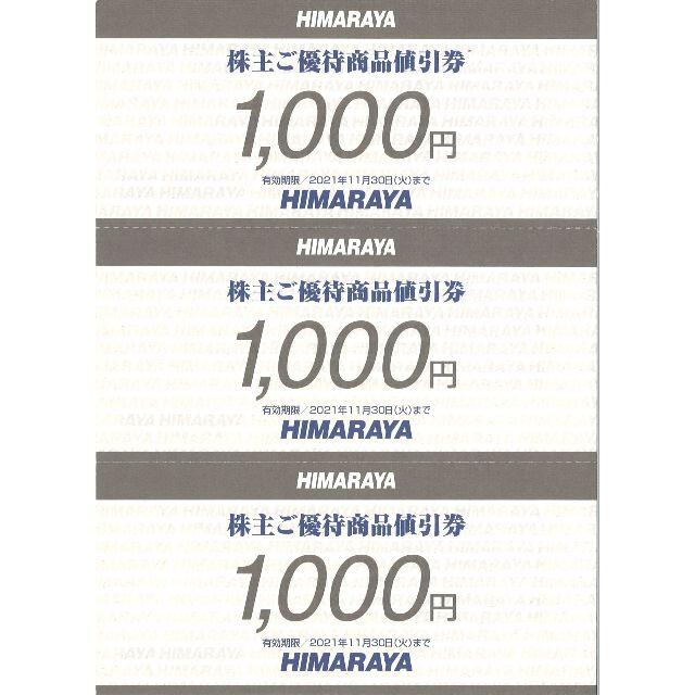 ヒマラヤ 株主ご優待商品値引券 6千円分(1000円券×6枚) 21.11.30